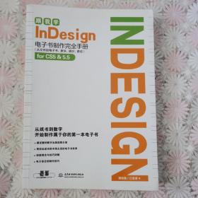 跟我学InDesign：电子书制作完全手册