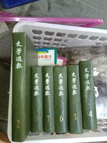 文学周报（2-7册）合订本