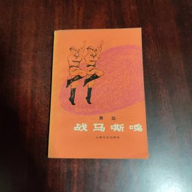 舞蹈：战马嘶鸣