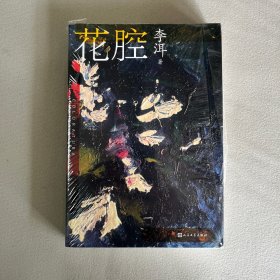 茅奖作家李洱作品系列：花腔（人民文学出版社）