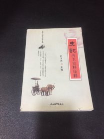 史记内卫史料诠释【书角卷起，下书口破损】