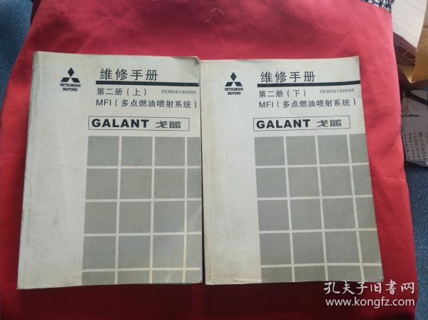 维修手册 第二册（上下）MFI（多点燃油喷射系统）GALANT 戈蓝