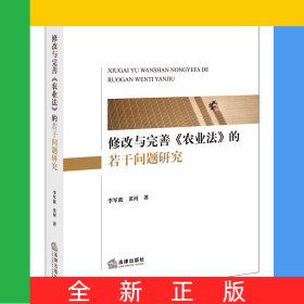 修改与完善《农业法》的若干问题研究