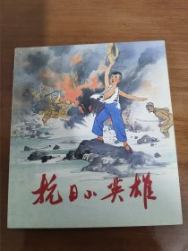 抗日小英雄 40开平装连环画