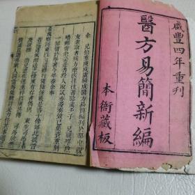 医方易简新编（咸丰刻本四册全）