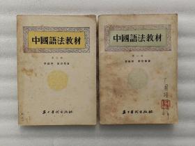 中国语法教材 第一 三册【2本合售】 前页有字和印章 有黄斑