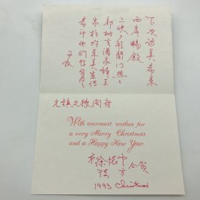 著名水利学家，1946年赴美参加三峡设计“萨凡奇计划”成员之一徐怀云1993年致黄元镇、郝诒纯院士夫妇信札贺卡一枚