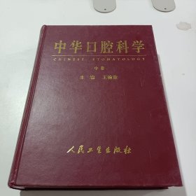 中华口腔科学，中卷