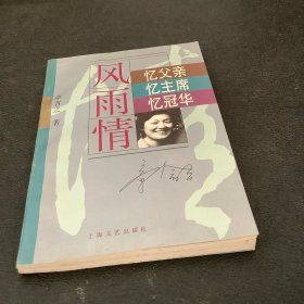 "风雨情:忆父亲,忆主席,忆冠华"