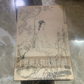 丁世弼人物线描画稿