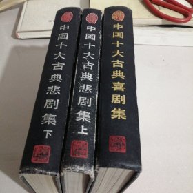 重订增注中国十大古典喜，悲剧集（西屋2），合售