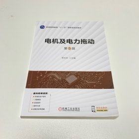 电机及电力拖动 第5版