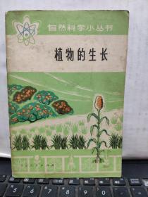 植物的生长（自然科学小丛书）客厅6-7