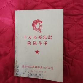 千万别忘记阶级斗争（仅前几页书边有点水渍，整体八五品强）（12柜上2格外东）