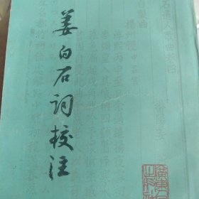 姜白石词校注