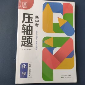 全品新中考压轴题 化学推断+实验探究 初中复习资料书必刷真题练习册分类专项冲刺解题题型全解析方法突破