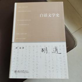 白话文学史