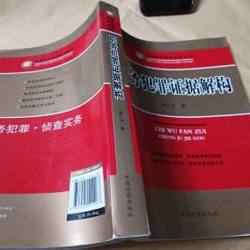 职务犯罪侦查实务丛书：职务犯罪证据解构