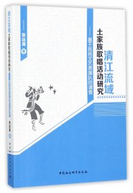 清江流域土家族歌唱活动研究：基于民间文艺表演队的调查