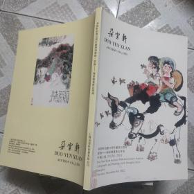 海派绘画精品专场