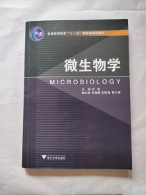 微生物学/普通高等教育十一五国家级规划教材