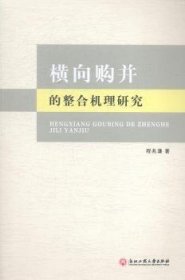 横向购并的整合机理研究