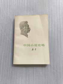 中国小说史略