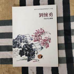 刘怀勇 书画作品雅集.清华大学中国画高研班临沂工作室