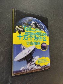 十萬個為什么宇宙地球