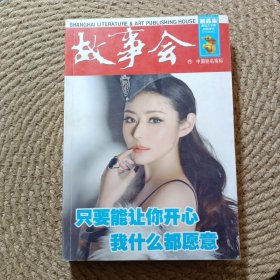 故事会 精品集