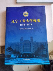 辽宁工业大学校史 : 1951～2011