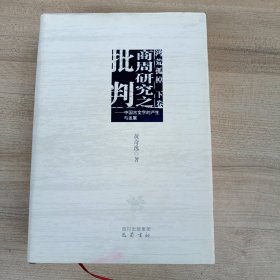 鸿荒孤棹 （上下册） 上卷 历史的荒原——古文化的哲学结构（增订本） 下卷：商周研究之批判——中国古文字的产生与发展 2本合售