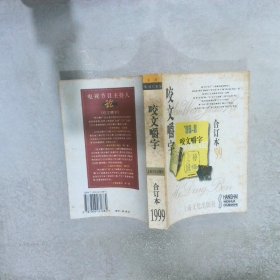 咬文嚼字1999年合订本