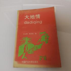 大地情