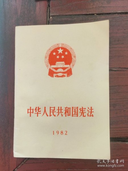 中华人民共和国宪法