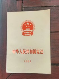 中华人民共和国宪法