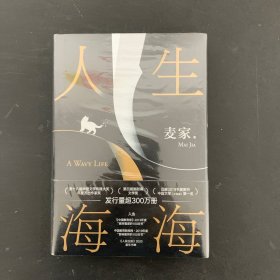 人生海海 （麦家长篇，至情之作。莫言、董卿盛赞。赠作者寄语卡。董宇辉推荐，海海人生愈行愈开阔 ）【全新未拆封】