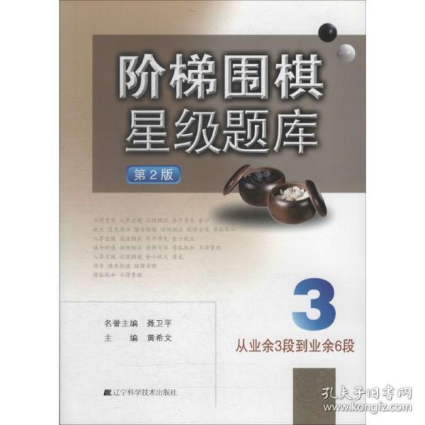 阶梯围棋星级题库：从业余3段到业余6段