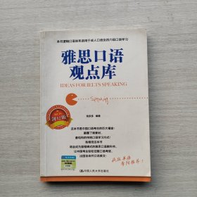 现货《雅思口语观点库》