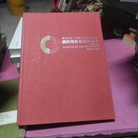 西泠印社105周年社庆系列丛书 西泠印社社员作品集（1904-2008）