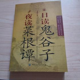 日读鬼谷子夜读菜根谭