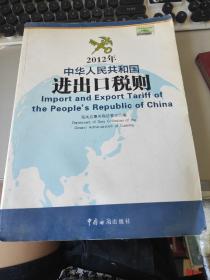 2012年中华人民共和国进出口税则