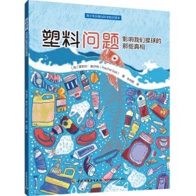 塑料问题：影响我们星球的那些真相青少年环境与科学知识读本塑料垃圾青少年读物加雷切尔·索尔特