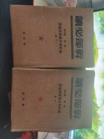 干部必读：列宁 斯大林 社会主义经济建设（上下）布面软精装 正版现货 精装