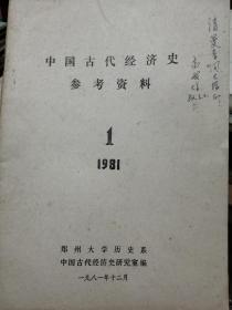 中国古代经济史参考资料1981年弟一期