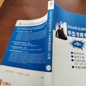 2016年北京科技大学华慧考博英语一本通 上册