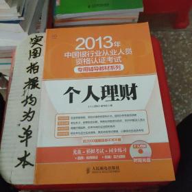 2013年中国银行业从业人员资格认证考试·专用辅导教材系列：个人理财