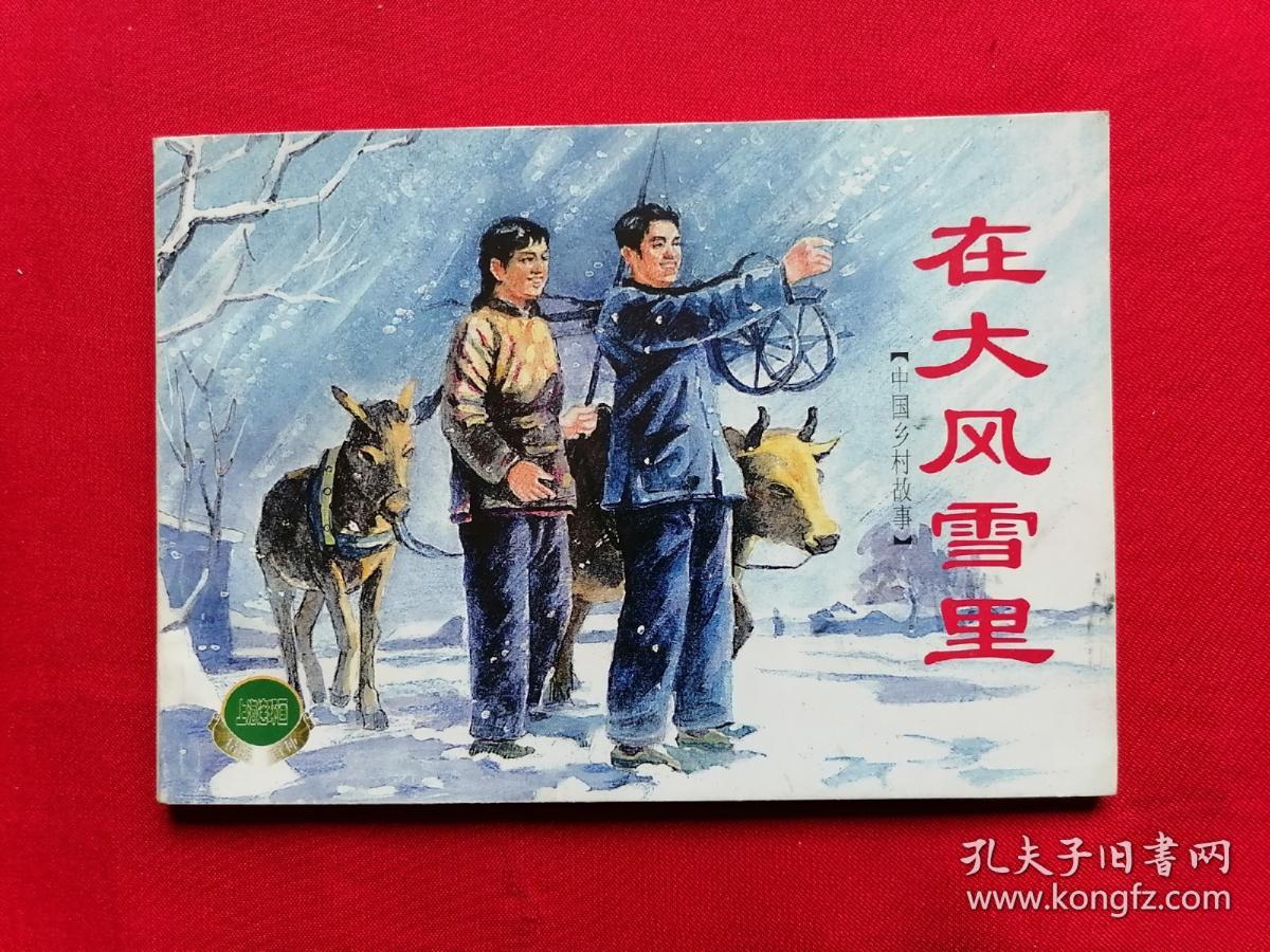 上海连环画·精品百种：中国乡村故事一《在大风雪里》2002年一版一印
