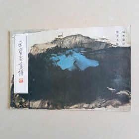 荣宝斋画谱（十二）山水部分