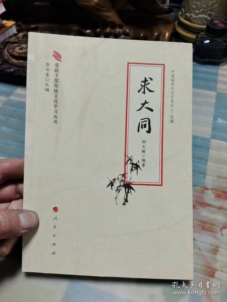 党政干部传统文化学习丛书：求大同